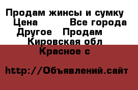 Продам жинсы и сумку  › Цена ­ 800 - Все города Другое » Продам   . Кировская обл.,Красное с.